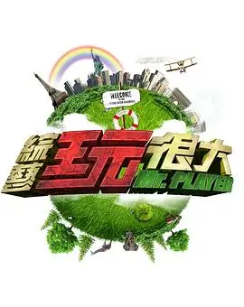 户外竞技闯关综艺欢乐大冲关封面